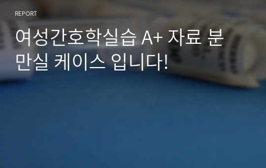 여성간호학실습 A+ 자료 분만실 케이스 입니다!