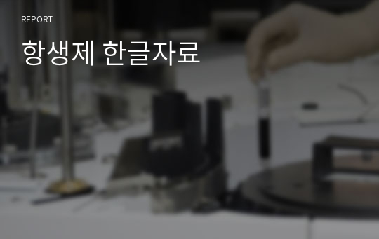 항생제 한글자료