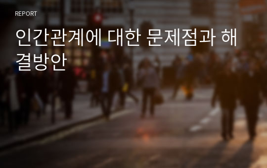 인간관계에 대한 문제점과 해결방안