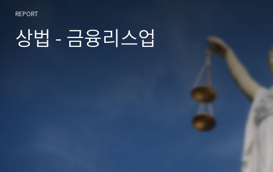 상법 - 금융리스업