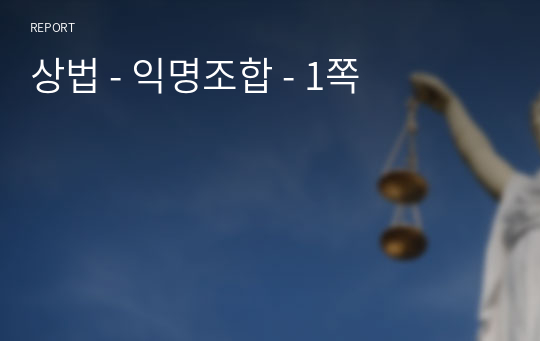 상법 - 익명조합 - 1쪽