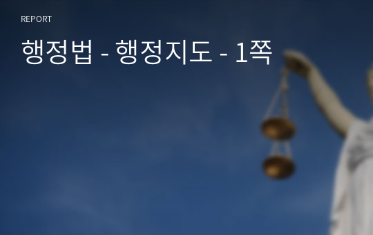 행정법 - 행정지도 - 1쪽