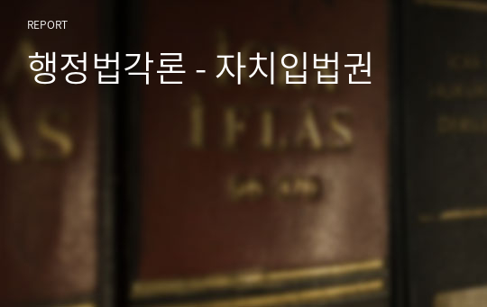 행정법각론 - 자치입법권