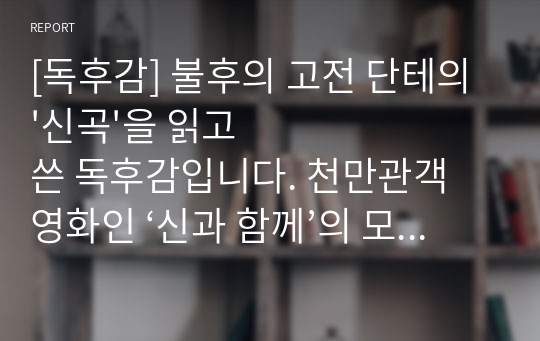 [독후감] 불후의 고전 단테의 &#039;신곡&#039;을 읽고 쓴 독후감입니다. 천만관객 영화인 ‘신과 함께’의 모티브가 된 단테의 ‘신곡’, 그 감동의 세계로 여러분을 초대합니다.