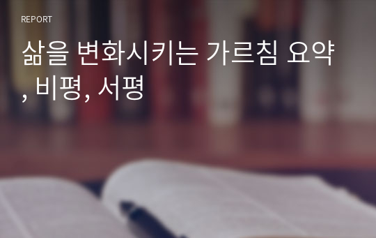 삶을 변화시키는 가르침 요약, 비평, 서평