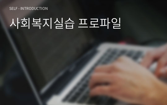 사회복지실습 프로파일