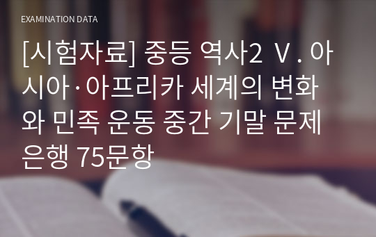 [시험자료] 중등 역사2 Ⅴ. 아시아·아프리카 세계의 변화와 민족 운동 중간 기말 문제은행 75문항