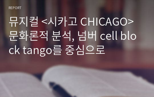 뮤지컬 &lt;시카고 CHICAGO&gt; 문화론적 분석, 넘버 cell block tango를 중심으로