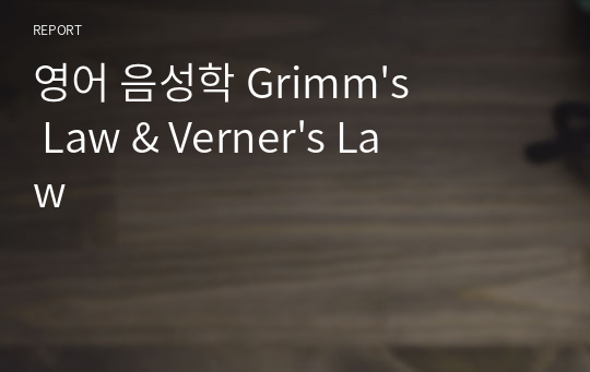 영어 음성학 Grimm&#039;s Law &amp; Verner&#039;s Law