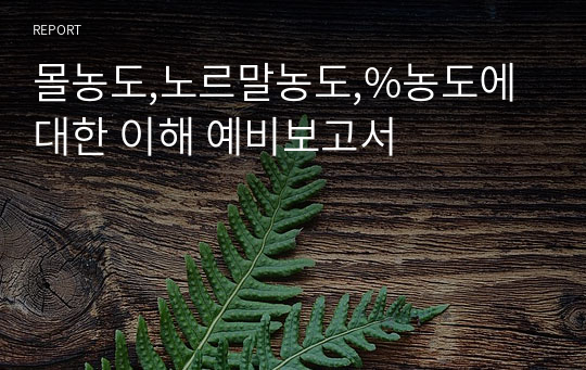 몰농도,노르말농도,%농도에 대한 이해 예비보고서