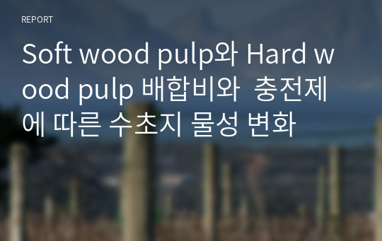 Soft wood pulp와 Hard wood pulp 배합비와  충전제에 따른 수초지 물성 변화