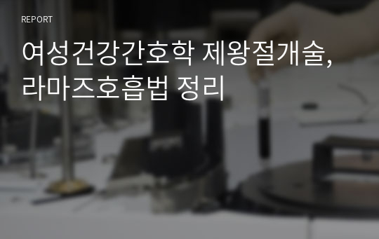 여성건강간호학 제왕절개술,라마즈호흡법 정리