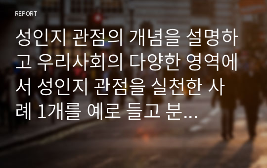 성인지 관점의 개념을 설명하고 우리사회의 다양한 영역에서 성인지 관점을 실천한 사례 1개를 예로 들고 분석하여 성인지 관점의 필요성을 서술하시오