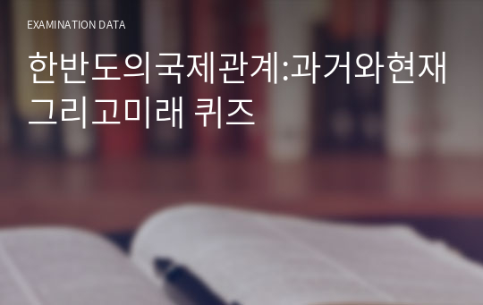 한반도의국제관계:과거와현재그리고미래 퀴즈