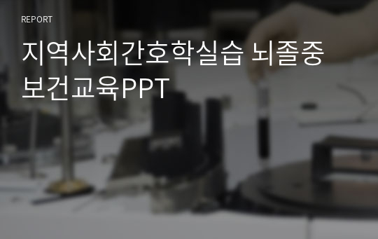 지역사회간호학실습 뇌졸중 보건교육PPT