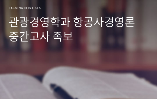 관광경영학과 항공사경영론 중간고사 족보