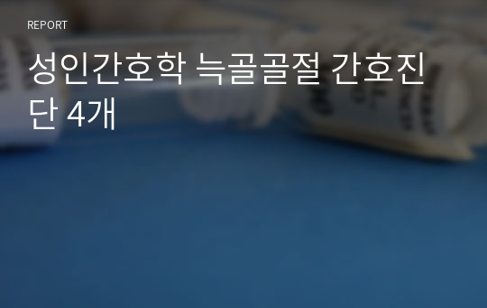 성인간호학 늑골골절 간호진단 4개