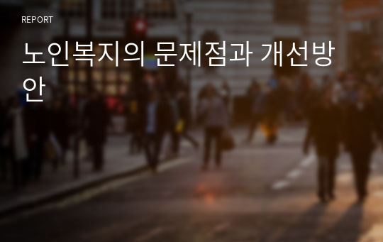 노인복지의 문제점과 개선방안