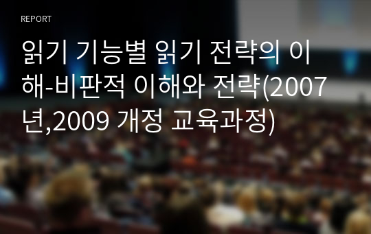 읽기 기능별 읽기 전략의 이해-비판적 이해와 전략(2007년,2009 개정 교육과정)