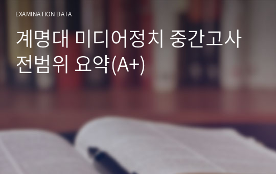 계명대 미디어정치 중간고사 전범위 요약(A+자료) , 값어치 보장합니다