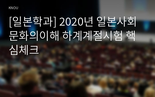 [일본학과] 2020년 일본사회문화의이해 하계계절시험 핵심체크