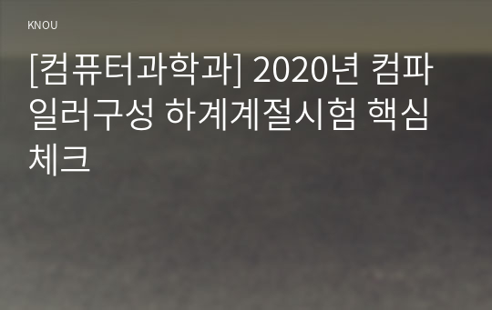 [컴퓨터과학과] 2020년 컴파일러구성 하계계절시험 핵심체크