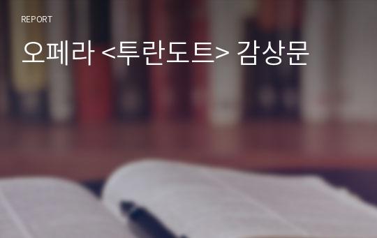 오페라 &lt;투란도트&gt; 감상문