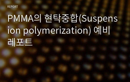 PMMA의 현탁중합(Suspension polymerization) 예비레포트