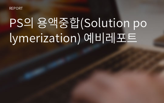 PS의 용액중합(Solution polymerization) 예비레포트