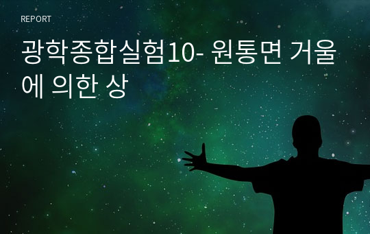 광학종합실험10- 원통면 거울에 의한 상