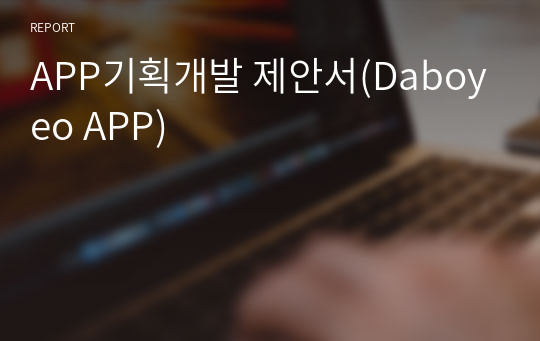 APP기획개발 제안서(Daboyeo APP)