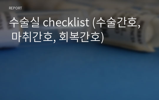 수술실 checklist (수술간호, 마취간호, 회복간호)