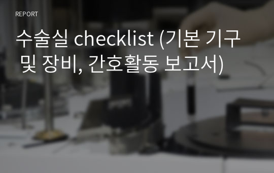 수술실 checklist (기본 기구 및 장비, 간호활동 보고서)