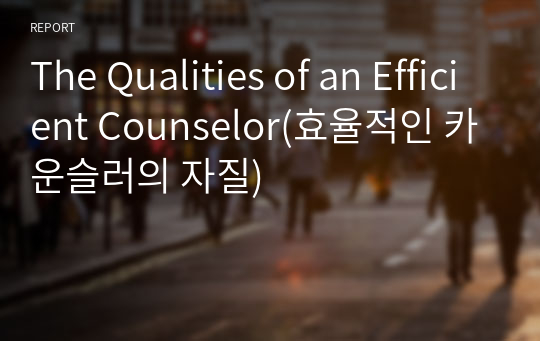 The Qualities of an Efficient Counselor(효율적인 카운슬러의 자질)