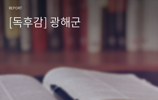 [독후감] 광해군