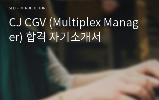 CJ CGV(Multiplex Manager) 합격 자기소개서