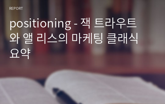 positioning - 잭 트라우트와 앨 리스의 마케팅 클래식 요약