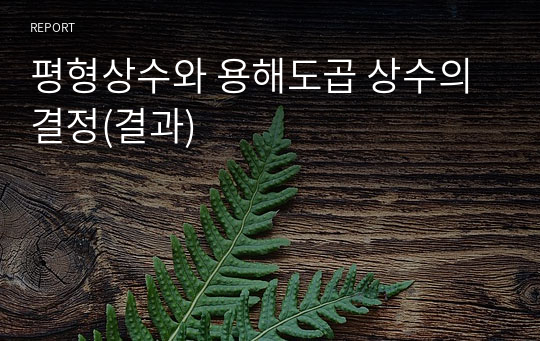 평형상수와 용해도곱 상수의 결정(결과)