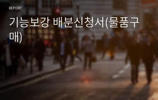 기능보강 배분신청서(물품구매)