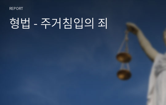 형법 - 주거침입의 죄