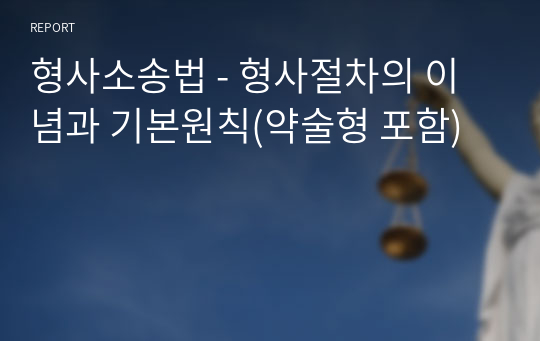 형사소송법 - 형사절차의 이념과 기본원칙(약술형 포함)