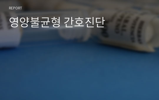 영양불균형 간호진단