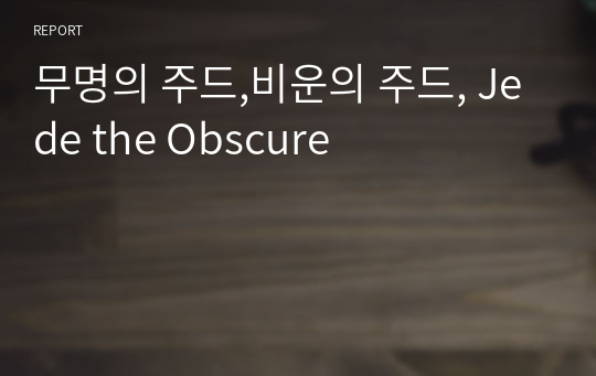 무명의 주드,비운의 주드, Jede the Obscure