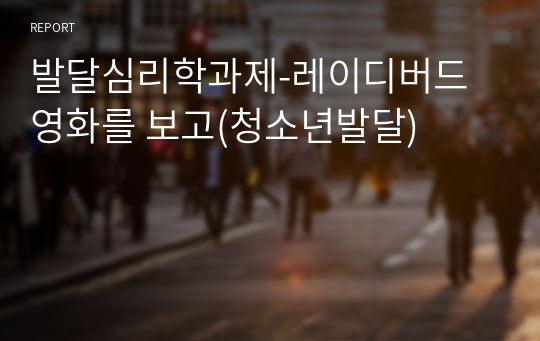 발달심리학과제-레이디버드 영화를 보고(청소년발달)