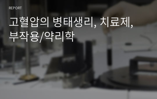 고혈압의 병태생리, 치료제, 부작용/약리학