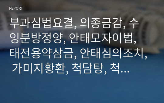 부과심법요결, 의종금감, 수잉분방정양, 안태모자이법, 태전용약삼금, 안태심의조치, 가미지황환, 척담탕, 척담환, 대보환, 종용토사자환, 조경환