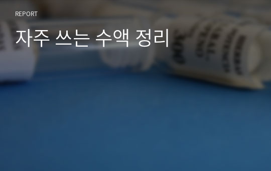 자주 쓰는 수액 정리