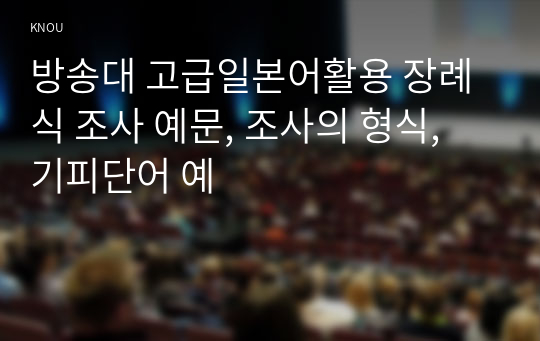 방송대 고급일본어활용 장례식 조사 예문, 조사의 형식, 기피단어 예