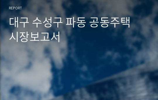 대구 수성구 파동 공동주택 시장보고서