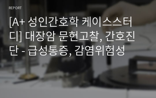 [A+ 성인간호학 케이스스터디] 대장암 문헌고찰, 간호진단 - 급성통증, 감염위험성